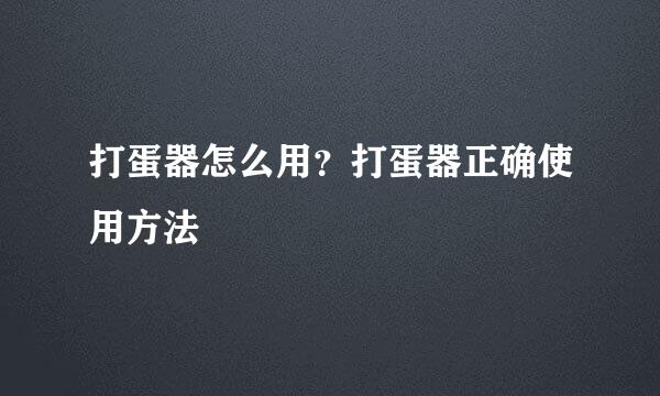 打蛋器怎么用？打蛋器正确使用方法