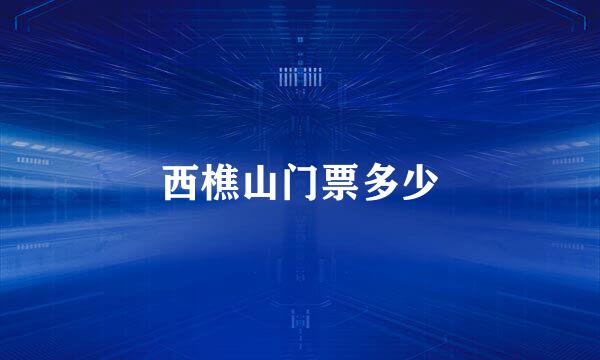 西樵山门票多少