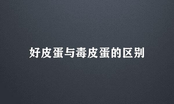 好皮蛋与毒皮蛋的区别