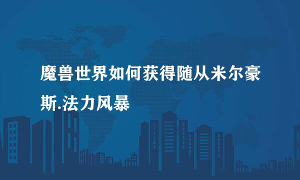魔兽世界如何获得随从米尔豪斯.法力风暴