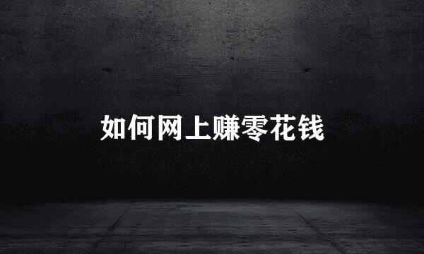 如何网上赚零花钱
