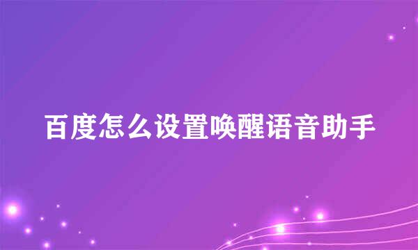百度怎么设置唤醒语音助手