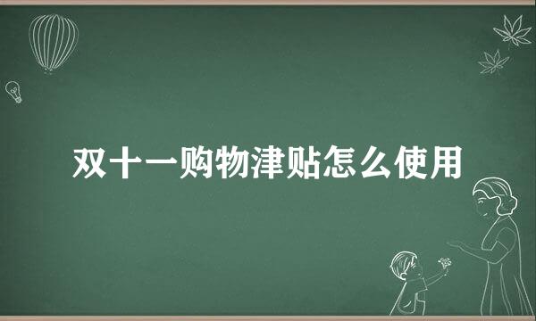 双十一购物津贴怎么使用