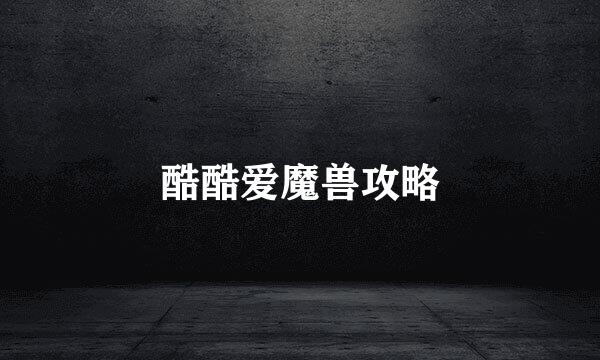 酷酷爱魔兽攻略