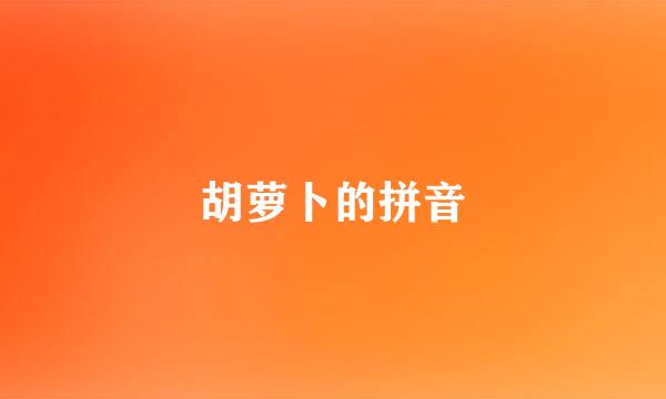 胡萝卜的拼音