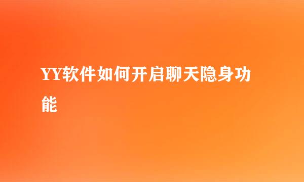 YY软件如何开启聊天隐身功能
