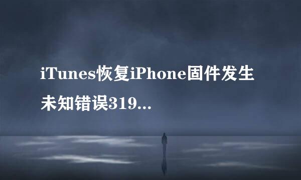 iTunes恢复iPhone固件发生未知错误3194怎么办