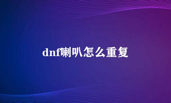dnf喇叭怎么重复