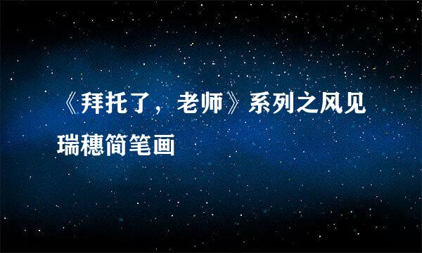 《拜托了，老师》系列之风见瑞穗简笔画