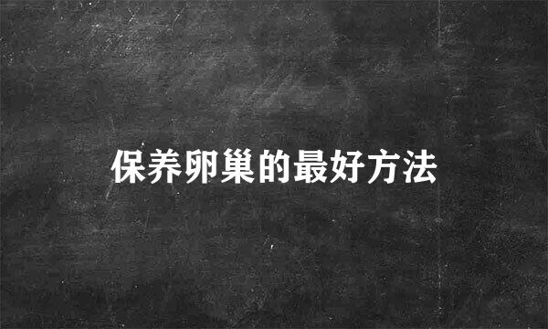 保养卵巢的最好方法