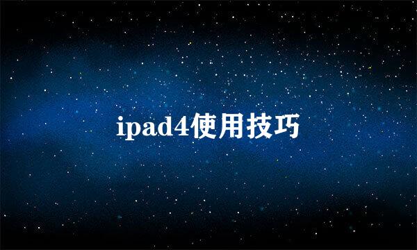 ipad4使用技巧