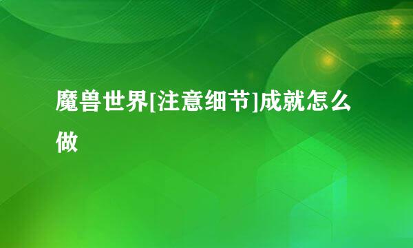 魔兽世界[注意细节]成就怎么做