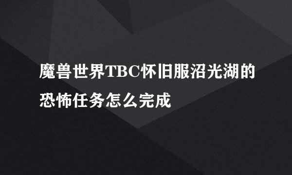 魔兽世界TBC怀旧服沼光湖的恐怖任务怎么完成