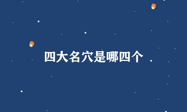 四大名穴是哪四个
