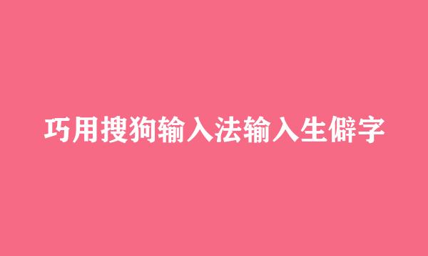 巧用搜狗输入法输入生僻字