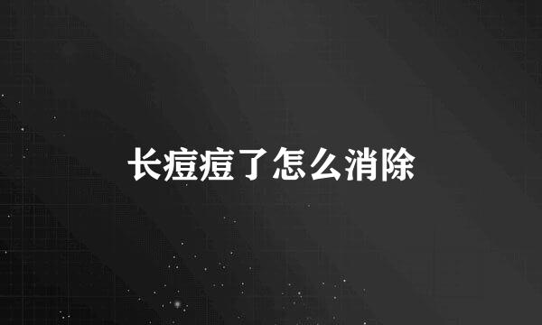 长痘痘了怎么消除