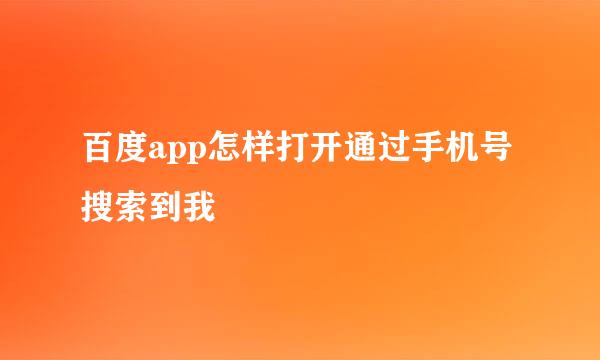 百度app怎样打开通过手机号搜索到我