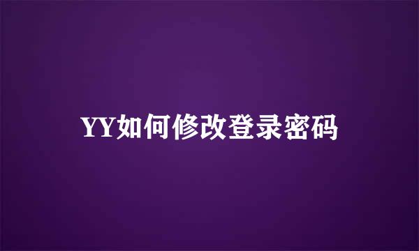 YY如何修改登录密码