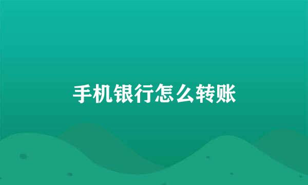 手机银行怎么转账