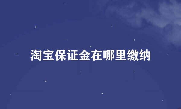 淘宝保证金在哪里缴纳