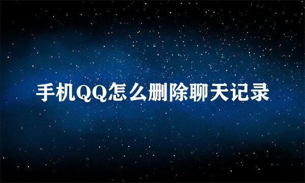 手机QQ怎么删除聊天记录
