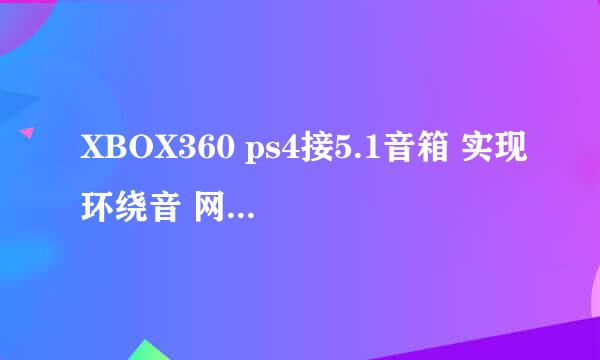 XBOX360 ps4接5.1音箱 实现环绕音 网络盒子同理