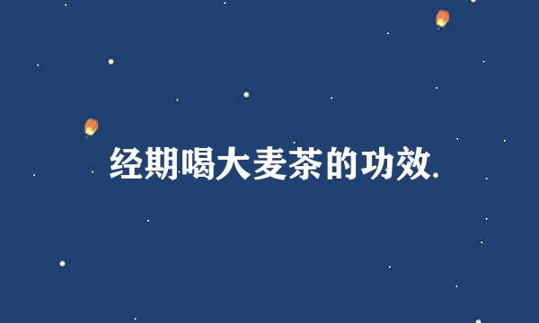 经期喝大麦茶的功效
