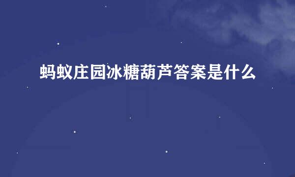 蚂蚁庄园冰糖葫芦答案是什么