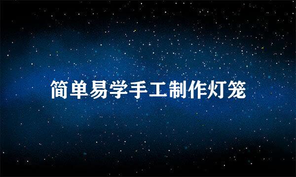 简单易学手工制作灯笼