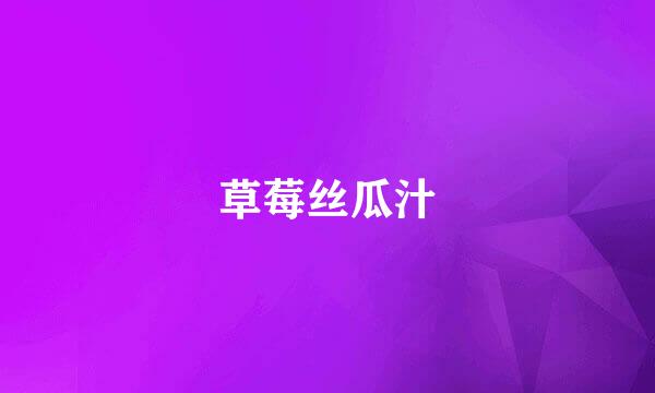 草莓丝瓜汁