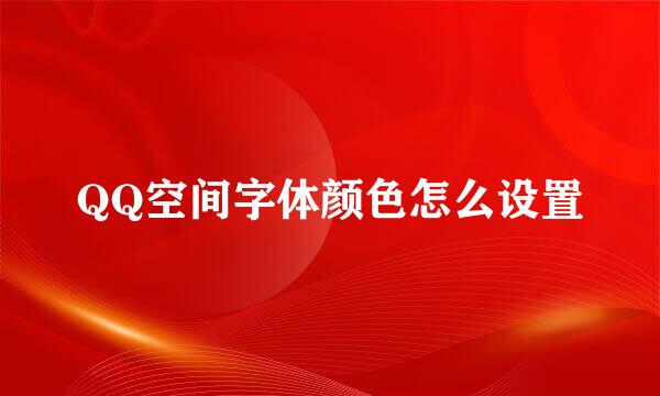 QQ空间字体颜色怎么设置