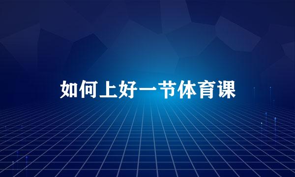 如何上好一节体育课