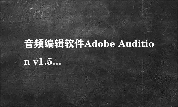 音频编辑软件Adobe Audition v1.5使用方法