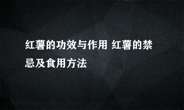 红薯的功效与作用 红薯的禁忌及食用方法