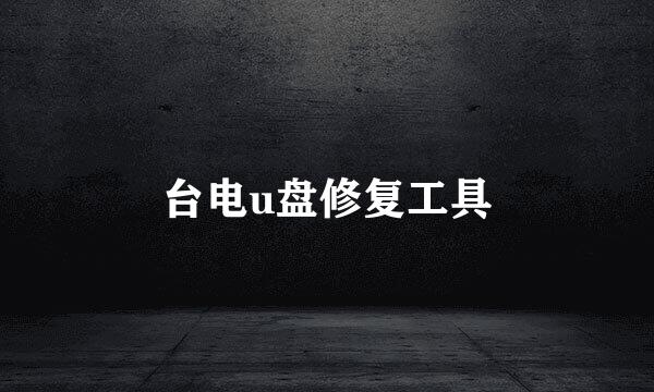 台电u盘修复工具