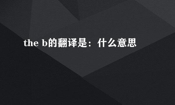 the b的翻译是：什么意思