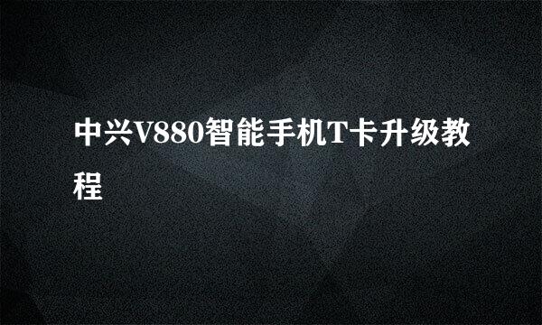 中兴V880智能手机T卡升级教程