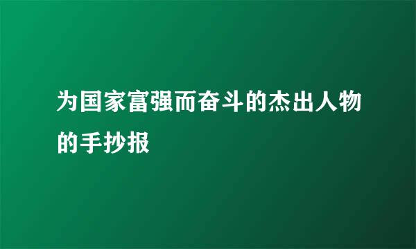 为国家富强而奋斗的杰出人物的手抄报