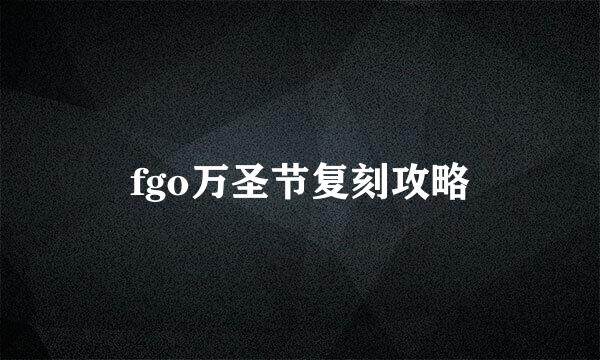 fgo万圣节复刻攻略