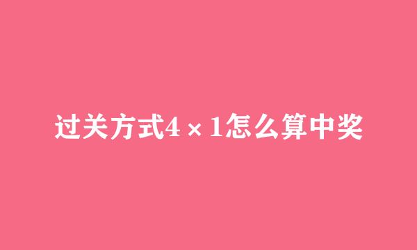 过关方式4×1怎么算中奖