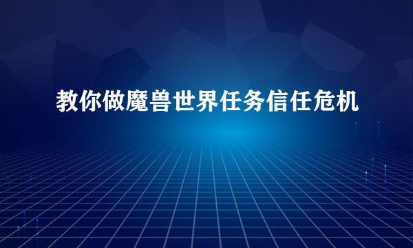 教你做魔兽世界任务信任危机