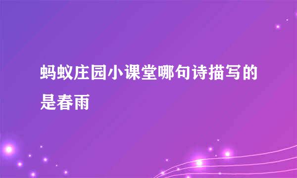 蚂蚁庄园小课堂哪句诗描写的是春雨