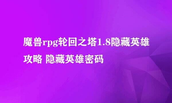 魔兽rpg轮回之塔1.8隐藏英雄攻略 隐藏英雄密码
