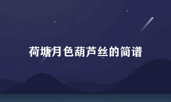 荷塘月色葫芦丝的简谱