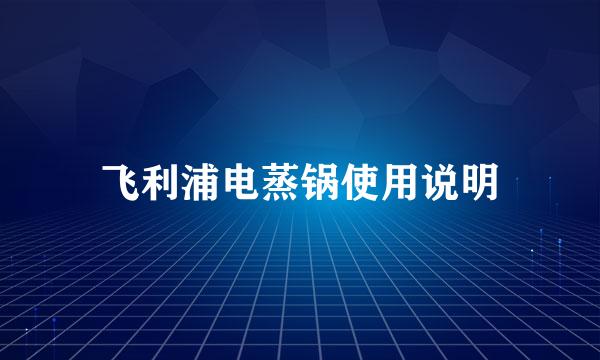飞利浦电蒸锅使用说明