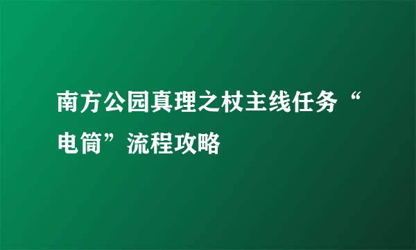 南方公园真理之杖主线任务“电筒”流程攻略