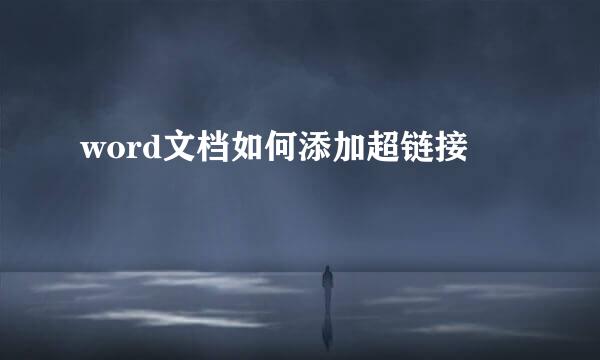 word文档如何添加超链接