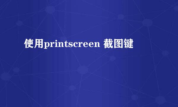 使用printscreen 截图键