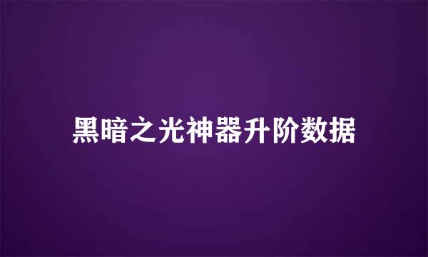 黑暗之光神器升阶数据