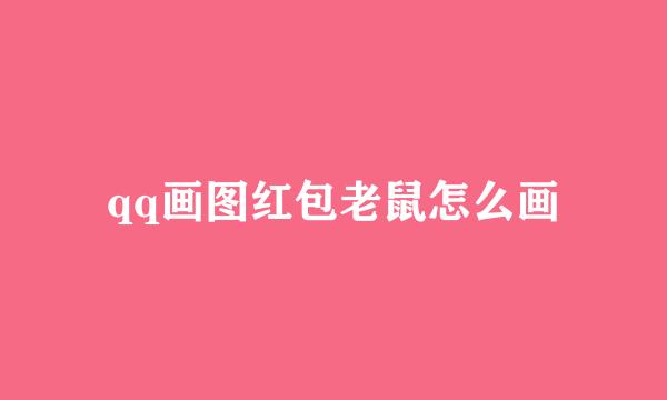 qq画图红包老鼠怎么画